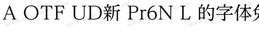 A OTF UD新 Pr6N L 的字体免费下载字体转换